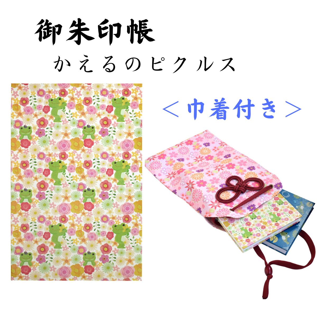 御朱印帳 ご朱印帳 御城印帳 蛇腹 キャラクター かえるの