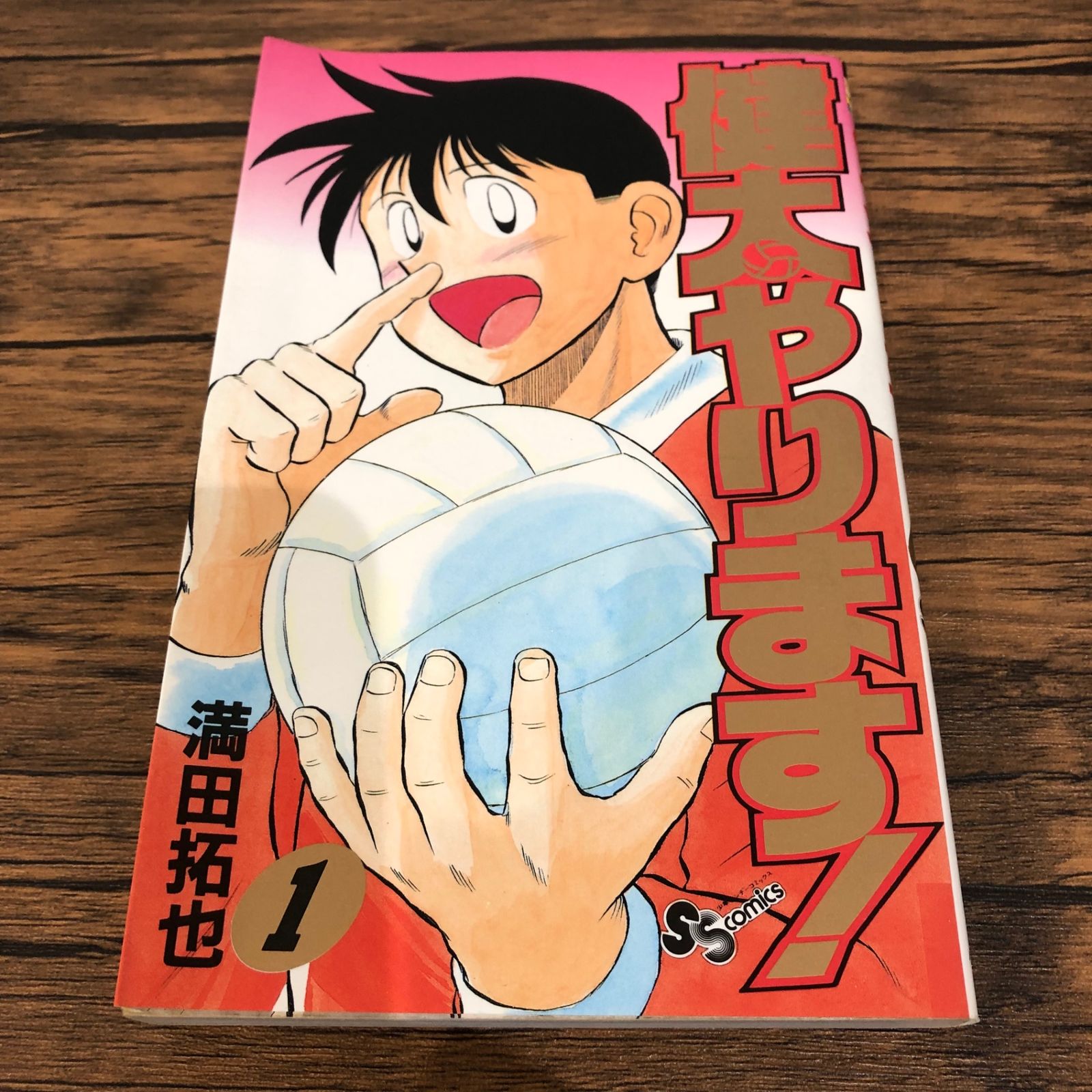 健太やります！1巻/【作者】満田拓也/GF-0225027468-YP/GF08761