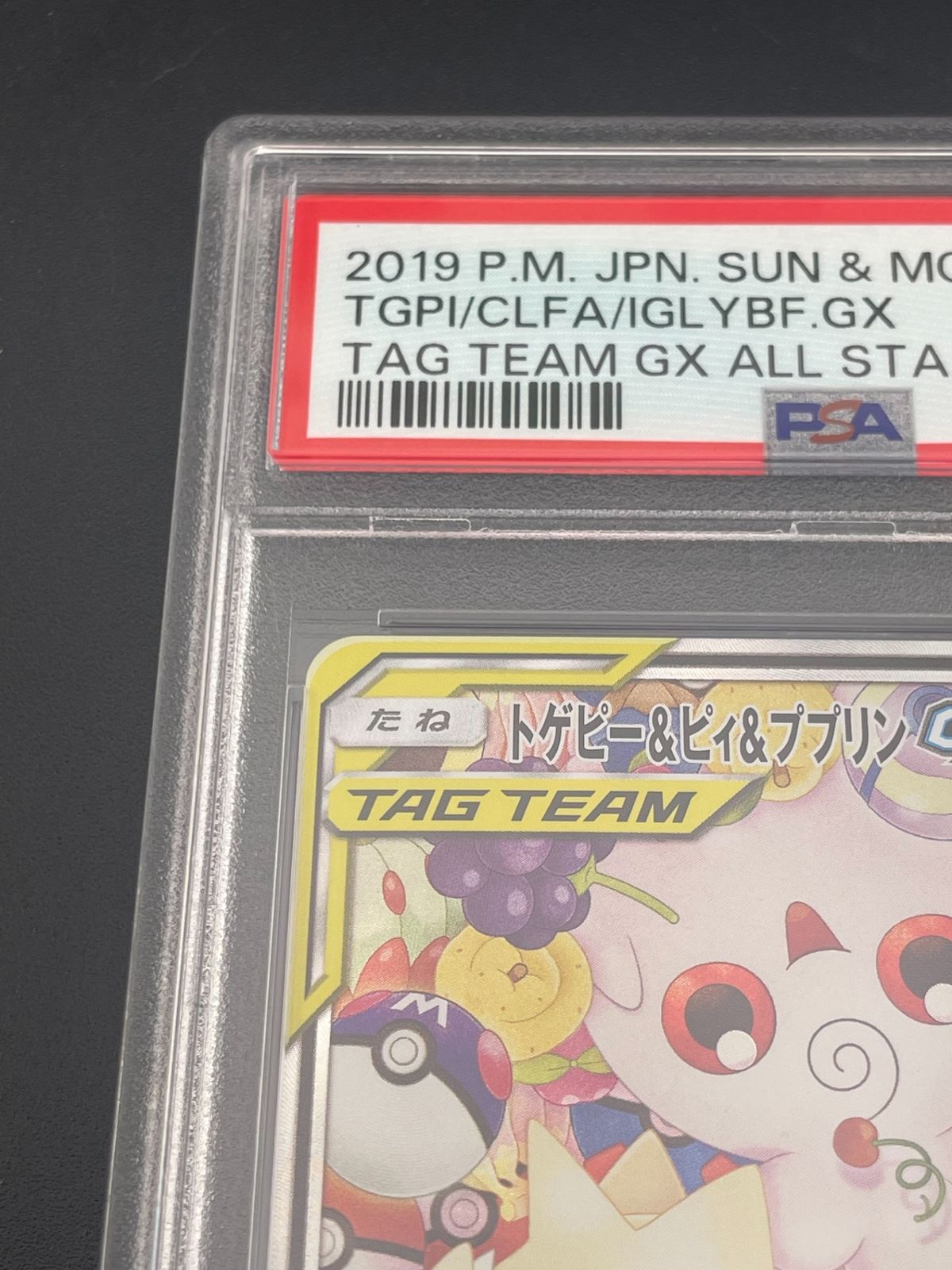鑑定品】 PSA10 トゲピー&ピィ&ププリンGX SR: SA SM12a 186/173