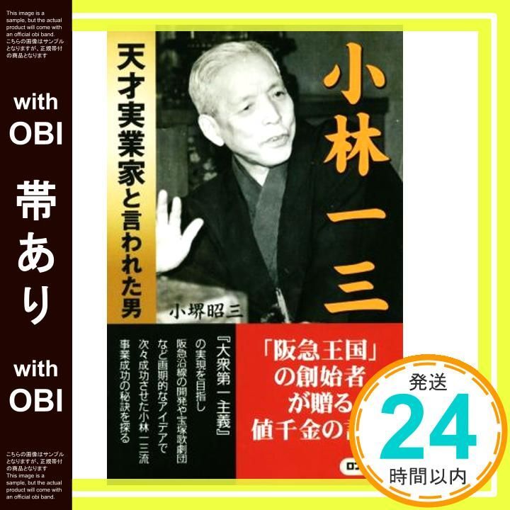 帯あり 小林一三 天才実業家と言われた男 ロング新書 小堺 昭三_07