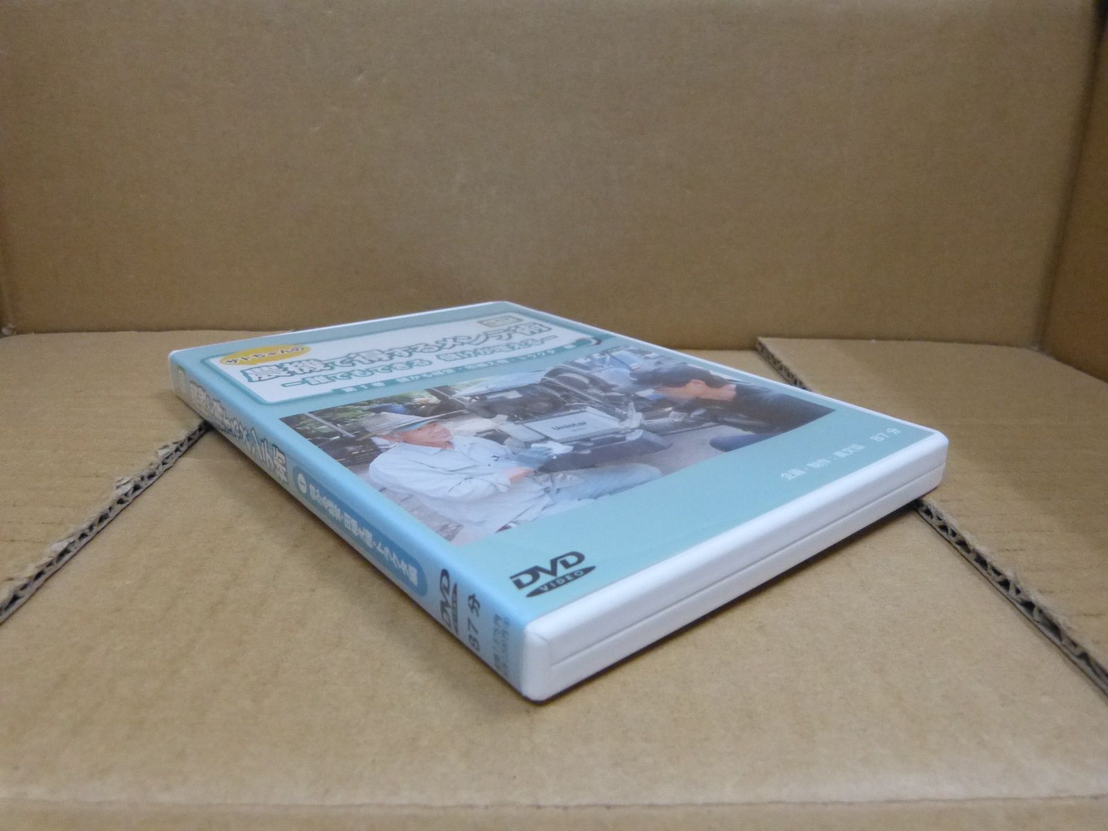 116-h サトちゃんの農機で得するメンテ術: 誰でもできる儲けが増える (第1巻) (農文協DVDビデオ) 農文協 (著) 農山漁村文化協会 9784540112768