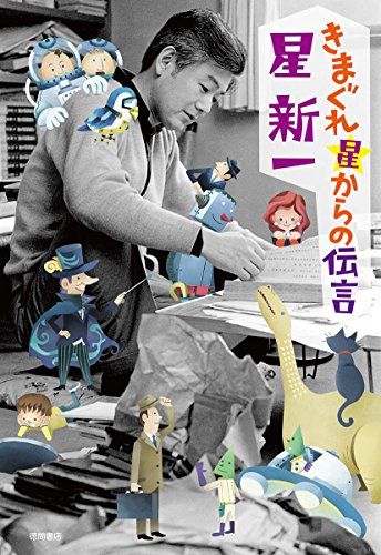 きまぐれ星からの伝言 (文芸書)／星 新一