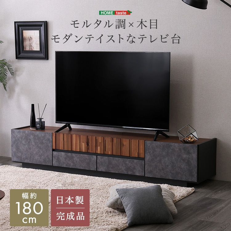 幅180cm モルタル調×木目 モダンテイストなテレビ台 ディスプレイ台 2801