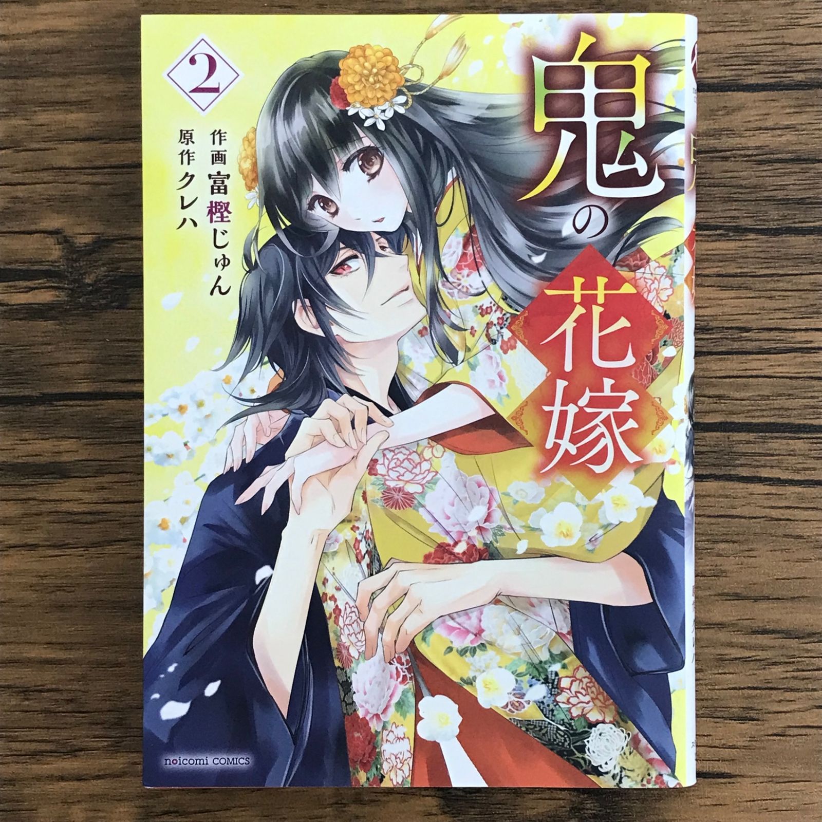 鬼の花嫁　富樫じゅん /クレハ 富樫じゅん on X: 