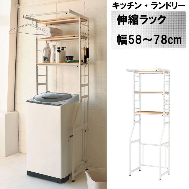 伸縮ラック キッチン ランドリー STR-5018 W58～78×D50×H180cm ランドリーラック 収納棚 収納機能 洗濯機 洗濯機ラック ランドリー収納 脱衣所 洗面所 フラット棚 フレーム