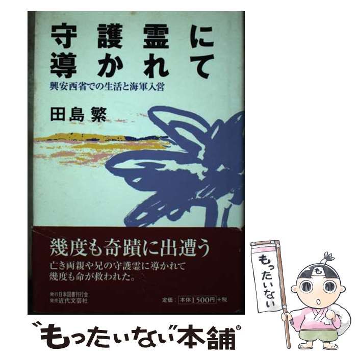 【中古】 守護霊に導かれて 興安西省での生活と海軍入営/日本図書刊行会/田島繁 中古】 守護霊に導かれて 興安西省での生活と海軍入営 / 田島 繁