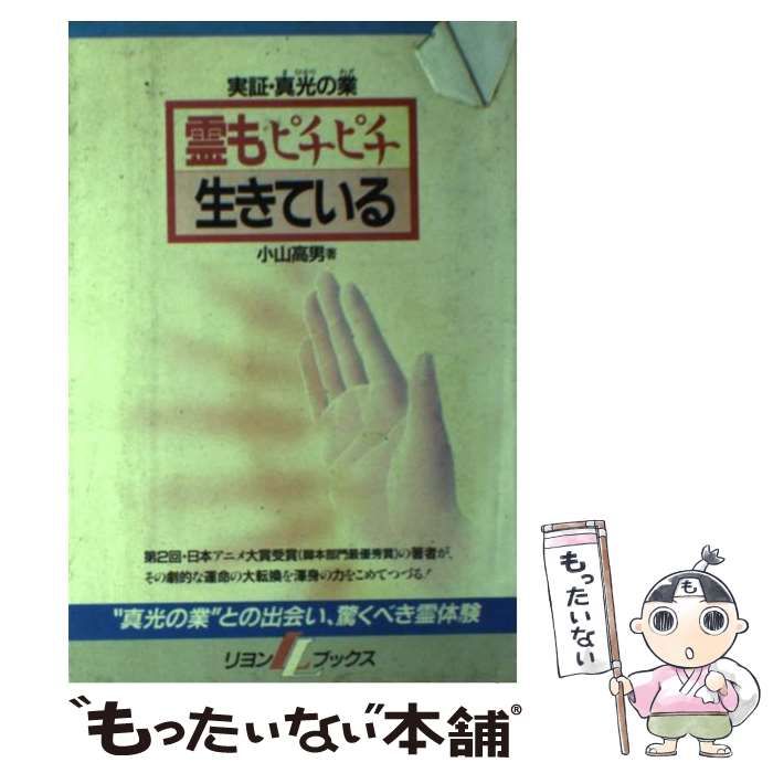 中古】 霊もピチピチ生きている 実証・真光の業 / 小山高男 / リヨン社