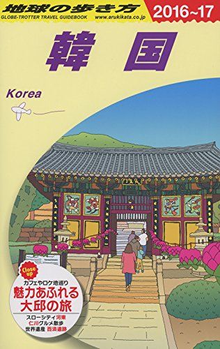 D12 地球の歩き方 韓国 2016~2017 (地球の歩き方 D 12)
