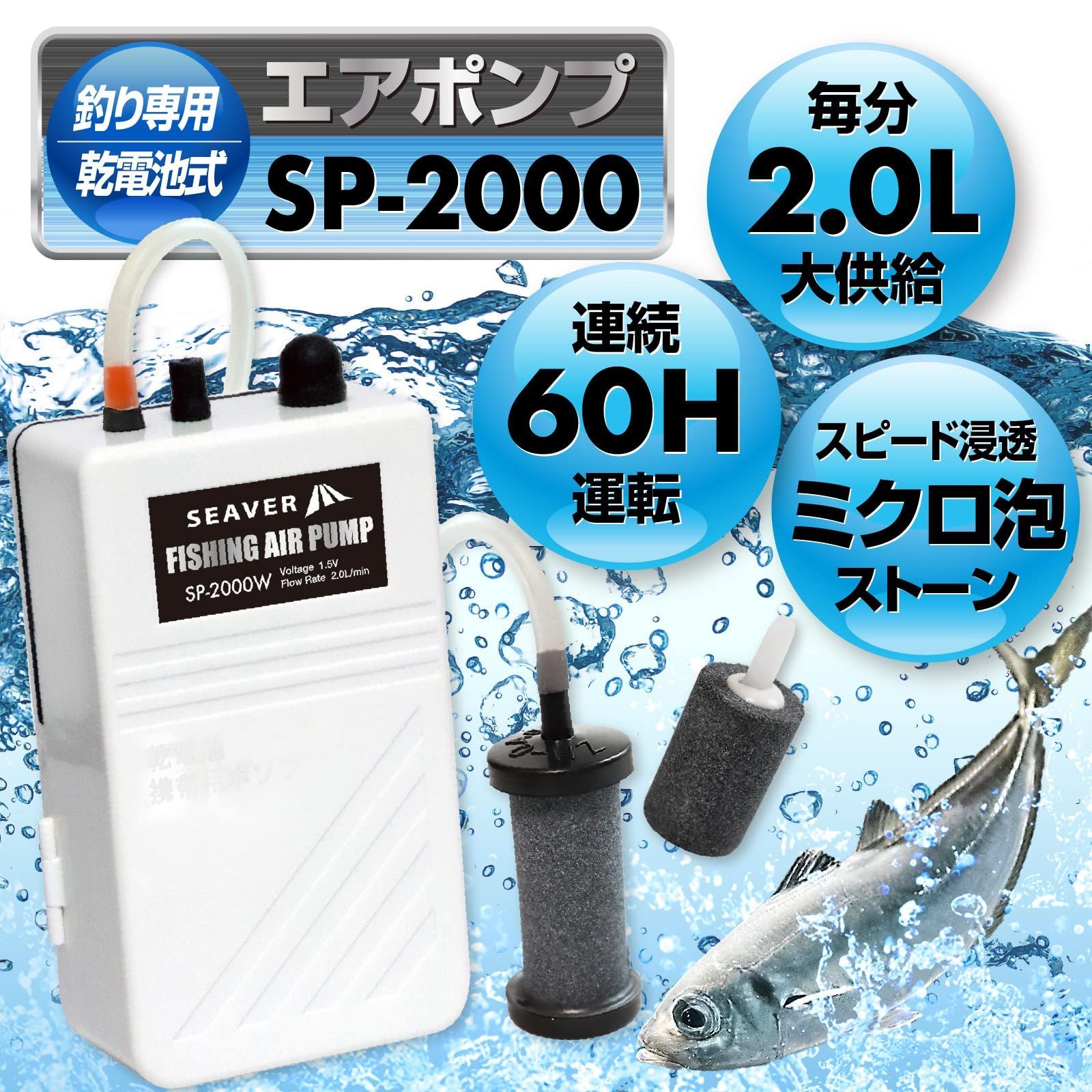 SEAVER エアーポンプ  釣り 電池式 エアーストーン ノーマルタイプ 釣り道具 ブクブク SP-2000 ブラック ホワイト