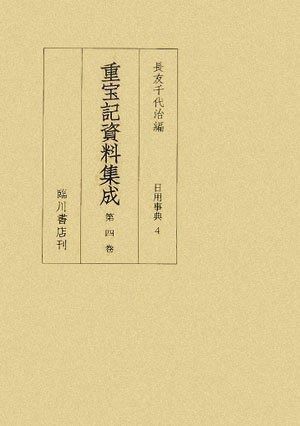 重宝記資料集成 第4巻