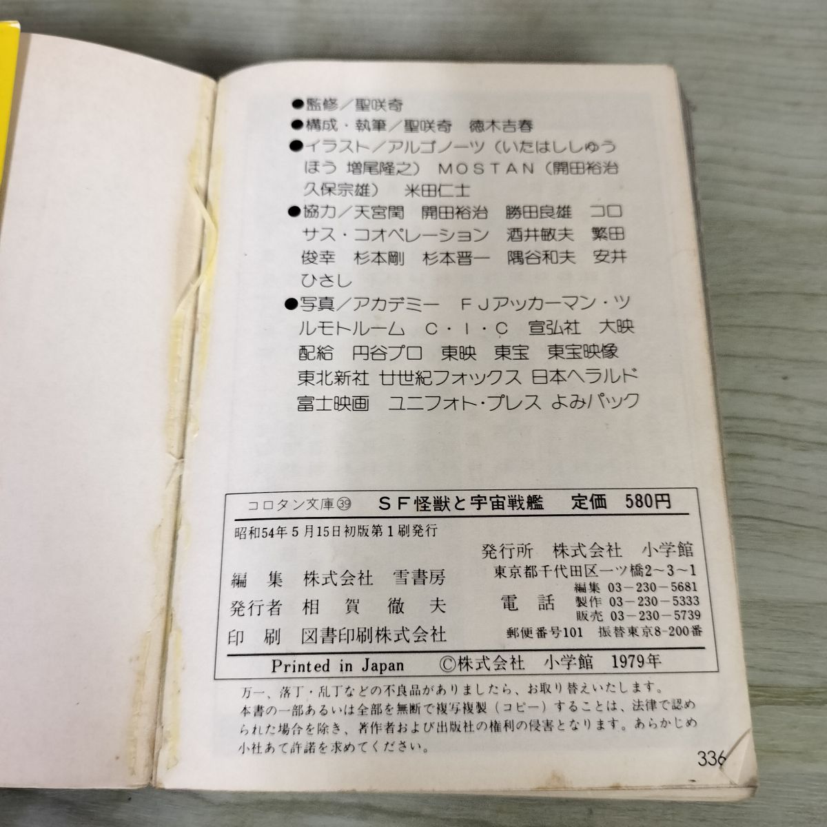 小学館のコロタン文庫39 SF怪獣と宇宙戦艦　初版 Amazon.co.jp: SF怪獣と宇宙戦艦 (コロタン文庫 39) : 聖 咲奇, 徳木