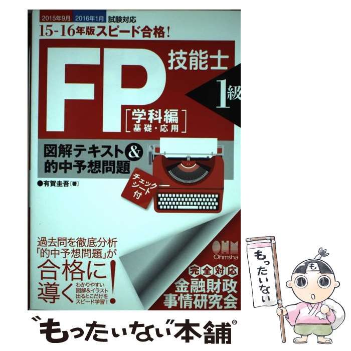 スピード合格！ＦＰ技能士１級 図解テキスト＆的中予想問題 学科編（基礎・応用）(１７−１８年版)／有賀圭吾(著者)