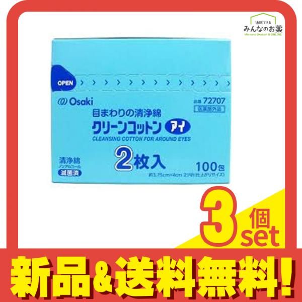 クリーンコットンアイ (目まわりの清浄綿) 2枚入× 100包 3個セット まとめ売り