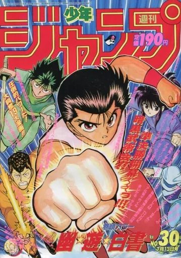 コミック雑誌 週刊少年ジャンプ 1992年7月13日号 No.30