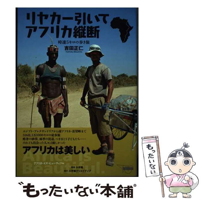 中古】 リヤカー引いてアフリカ縦断 時速5キロの歩き旅 / 吉田 正仁 / 小学館クリエイティブ - メルカリ