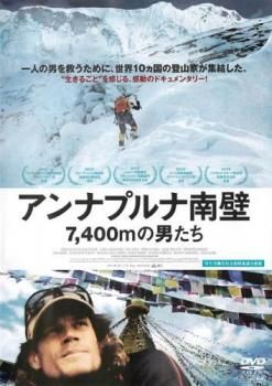 中古】 アンナプルナ南壁 7,400mの男たち 洋画 PCBE-74826