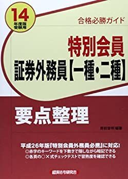 【中古】 特別会員証券外務員〈一種・二種〉要点整理 合格必勝ガイド ２０１４年度版受験用/経済法令研究会/房前督明 中古】合格必勝ガイド 特別会員証券外務員「一種・二種」要点