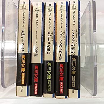  太陽の王ラムセス 1〜5巻セット (角川文庫)