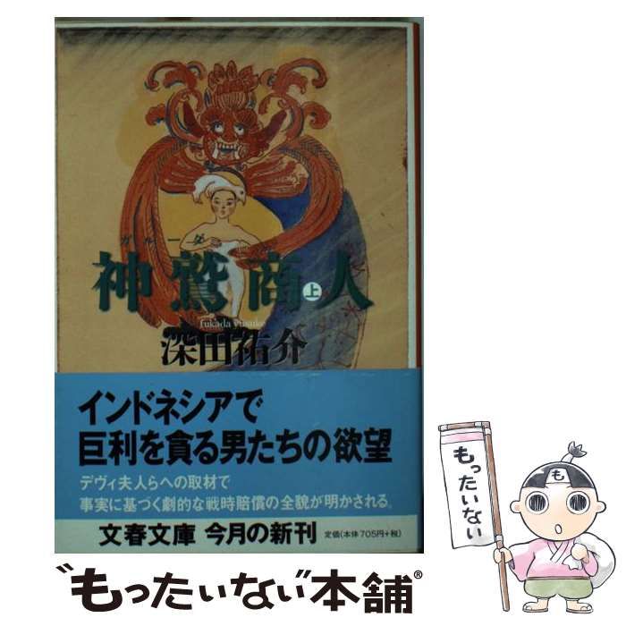 【中古】 神鷲商人 上/文藝春秋/深田祐介 神鷲商人 上 (文春文庫 ふ 2-25) | 深田 祐介 |本 | 通販 | Amazon