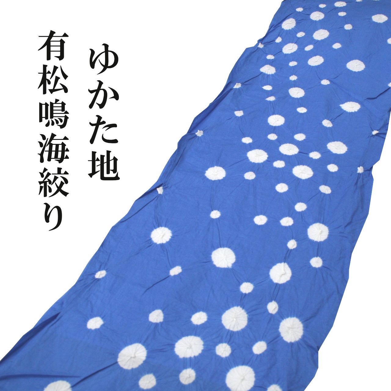 有松鳴海絞り ゆかた地 ゆかた反物 綿 青 浴衣