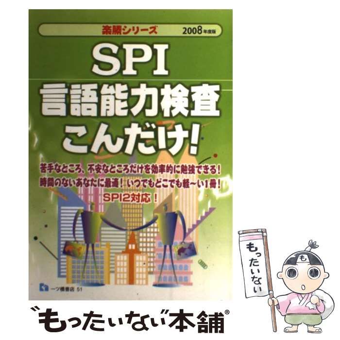 【中古】 ＳＰＩ非言語能力検査こんだけ！ ２００８年度版/一ツ橋書店/就職試験情報研究会 中古】 SPI言語能力検査こんだけ！ 2008年度版 （楽勝シリーズ