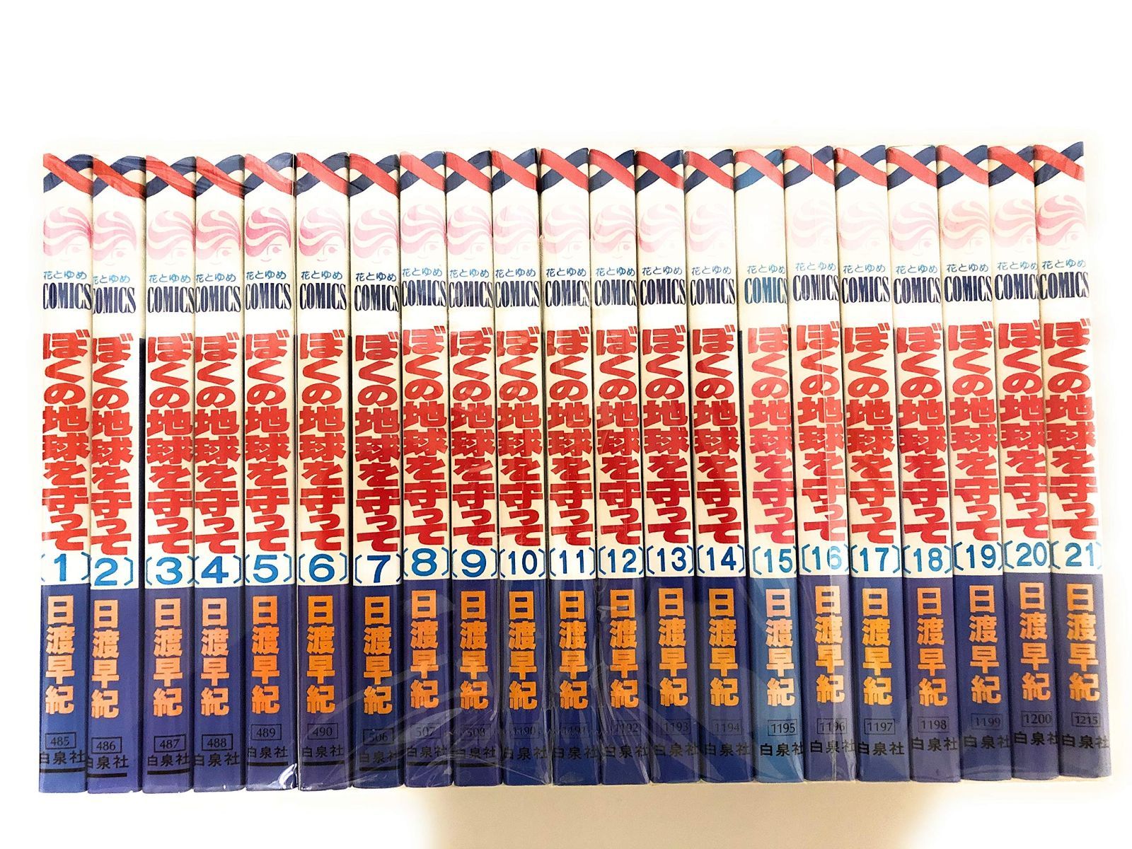 ぼくの地球を守って 全21巻完結 [マーケットプレイス コミックセット]