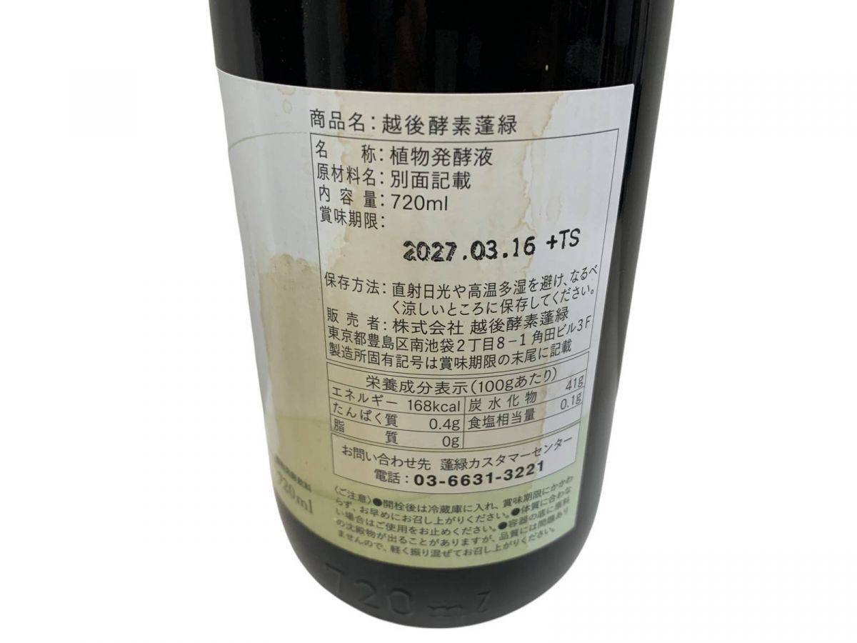 ☆未開栓☆ 酵素ドリンク 2点 Trymove 蓬緑 720mL 賞味期限