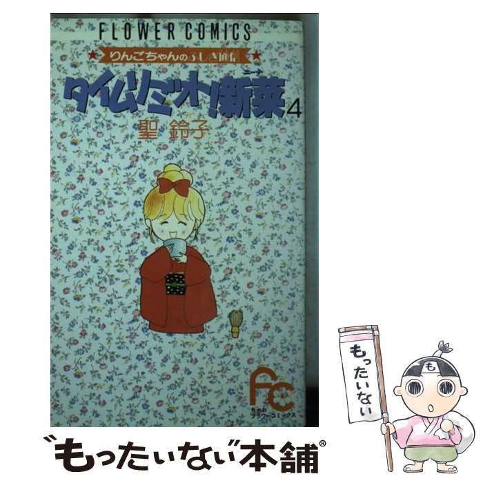 タイムリミット！新菜 ４/小学館/聖鈴子 中古 タイムリミット！新菜 ４&frasl;小学館&frasl;聖鈴子 おちゃらかほい！（２