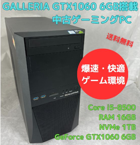 中古ゲーミングPC GALLERIA Core i5-8500 GTX1060 6GB NVMe 1TB搭載、Officeソフトあり、キーボード・マウスセット、Windows11セットアップ済 すぐ遊べます