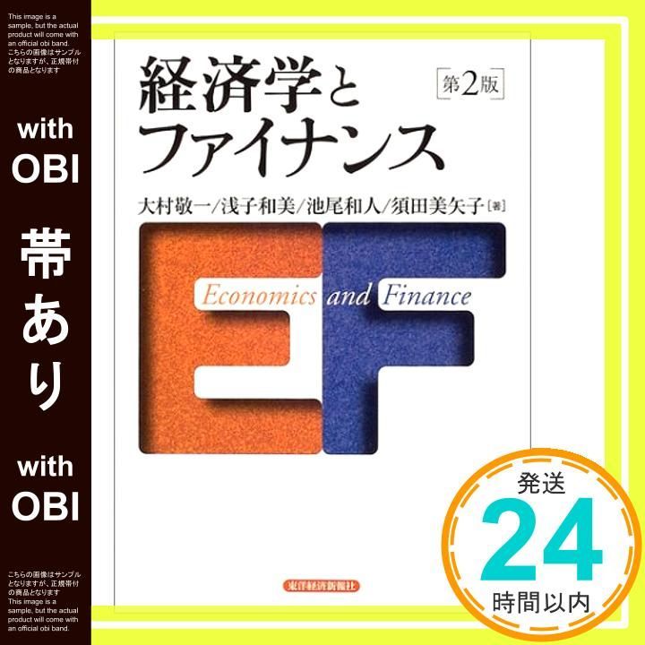 帯あり】経済学とファイナンス 大村 敬一_07 - メルカリ