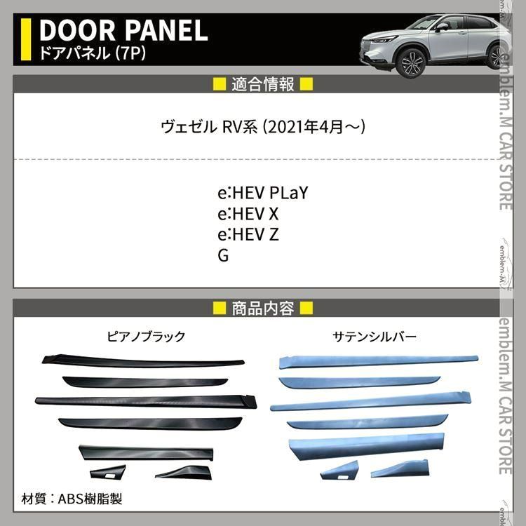 送料無料 新型ヴェゼル RV パーツ インテリアパネル 7P ドアパネル 選べる2カラー アクセサリー ドレスアップ 内装 VEZEL e HEV