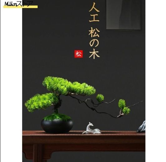 人工植物/盆栽の木 屋内盆栽 松の木 人工鉢植え 観葉植物