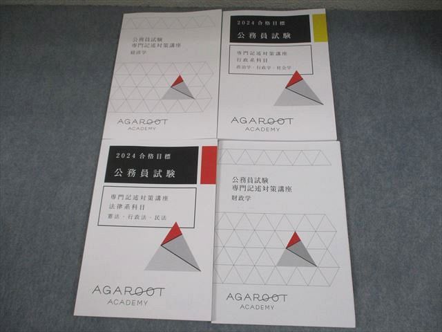 アガルートアカデミー 公務員試験 専門記述対策講座 憲法・民法・行政法/経済学 等 2024年合格目標 計4冊 026S4D アガルートアカデミー 公務員試験 専門記述対策講座 憲法・民法
