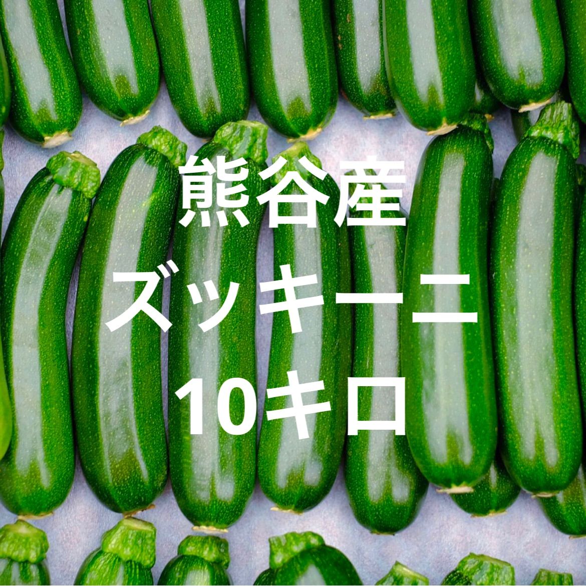 熊谷産ズッキーニ10キロ！