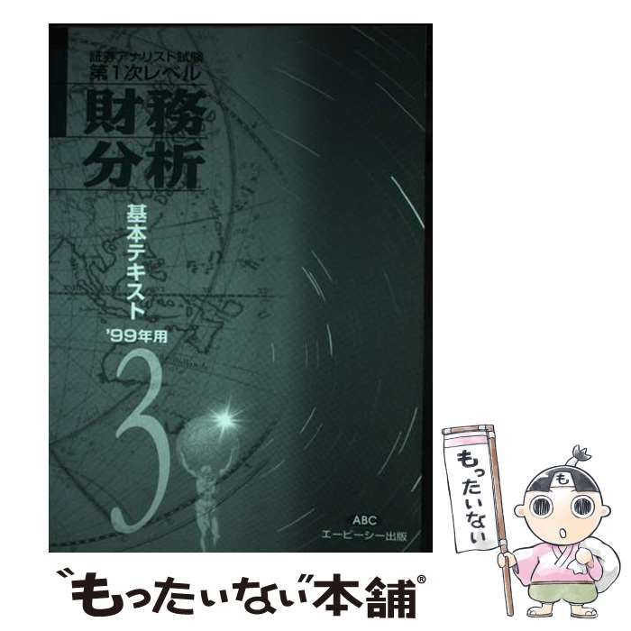 財務分析基本テキスト 新版 受験対策用証券アナリスト第1次レベル 平成11年度 3 | ABC証券アナリスト受験対策研究室 エービーシー出版 | エービーシー出版