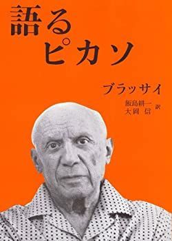 【中古-非常に良い】 語るピカソ