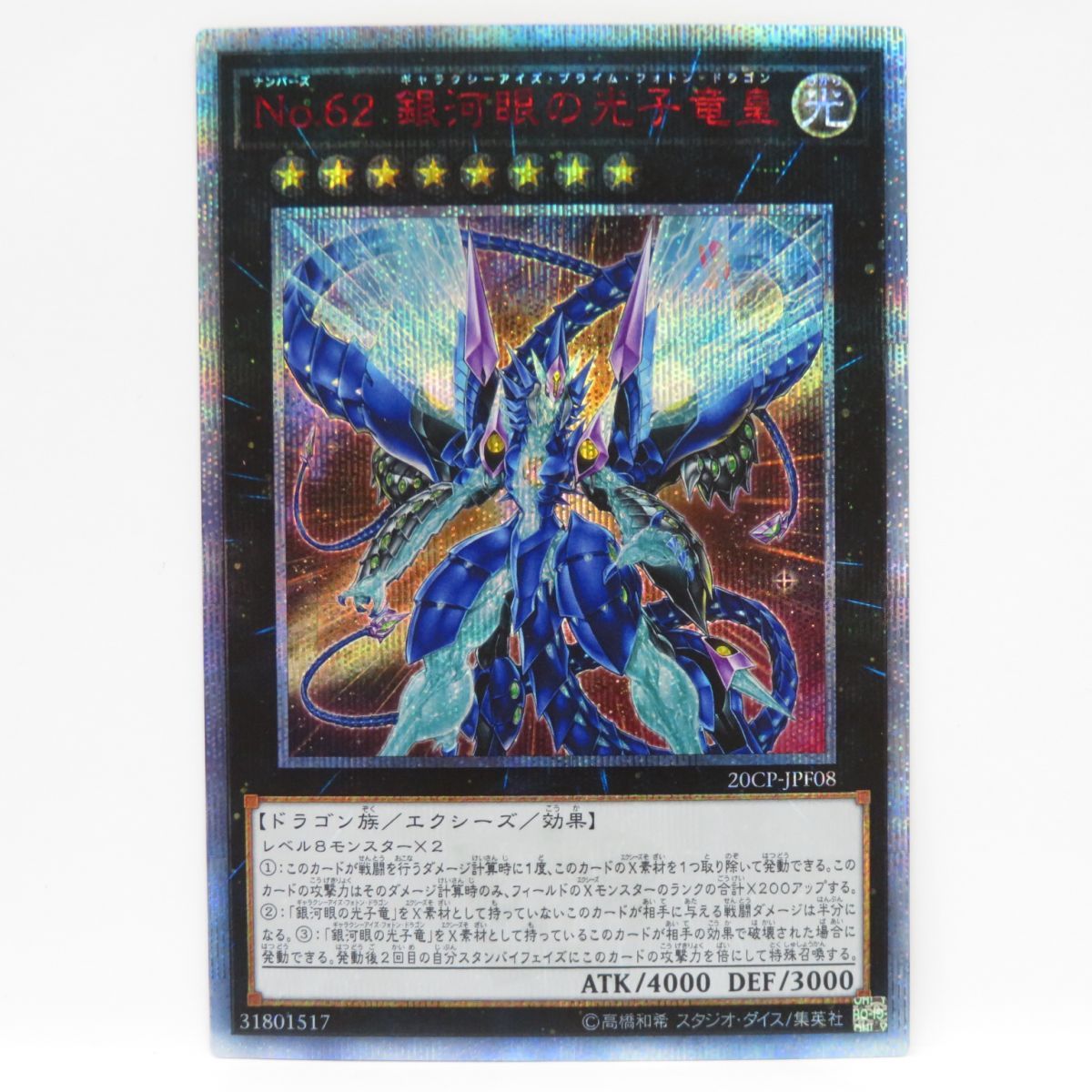 遊戯王 No.62 銀河眼の光子竜皇 20CP-JPF08 20thシークレット ※中古 - メルカリ