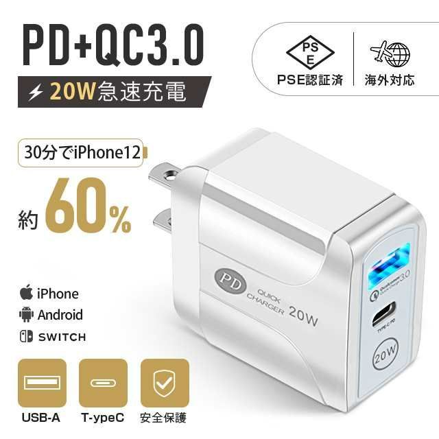 AC/USBアダプター PSE認証済 PD対応 20W USB-C QC3.0 2ポート 急速充電 PD充電器 コンセントタイプC 20W急速充電器 アイフォン用 iPad/Android/iphone14/13/12/11/SE/XR 各種対応