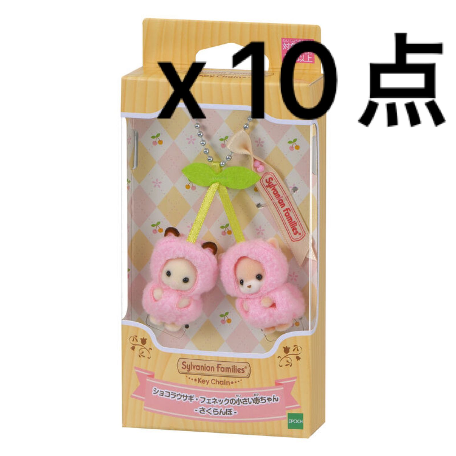 シルバニアファミリー さくらんぼ キーホルダー 10個セット 新品