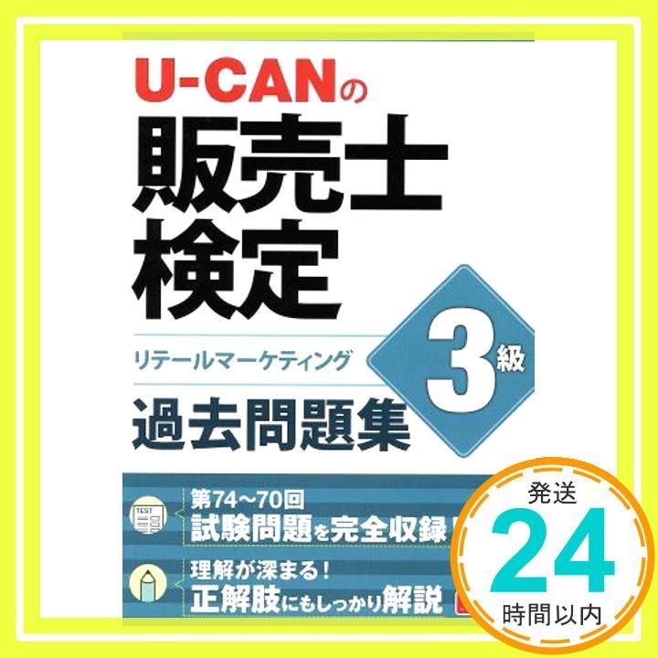 U-CANの販売士検定3級 過去問題集 ユーキャンの資格試験シリーズ ユーキャン販売士検定試験研究会_03