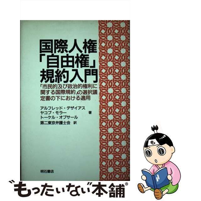 【中古】 国際人権「自由権」規約入門 「市民的及び政治的権利に関する国際規約」の選択議定書の下における適用 / De Zayas Alfred