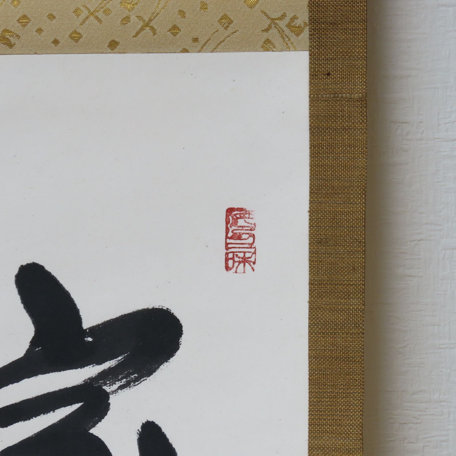 0071 狭川明俊 真作保証 掛軸 華厳宗管長 東大寺長老 東大寺北林