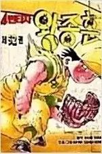 4 打者ワン・ジョンフン 1 ー 52 完結 =中古コミックを販売しています=