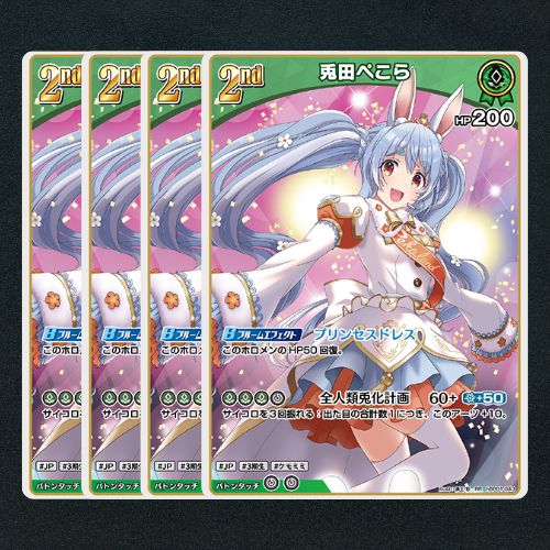 ホロカ】兎田ぺこら2nd▢RR4枚 《hBP01-043》 - メルカリ