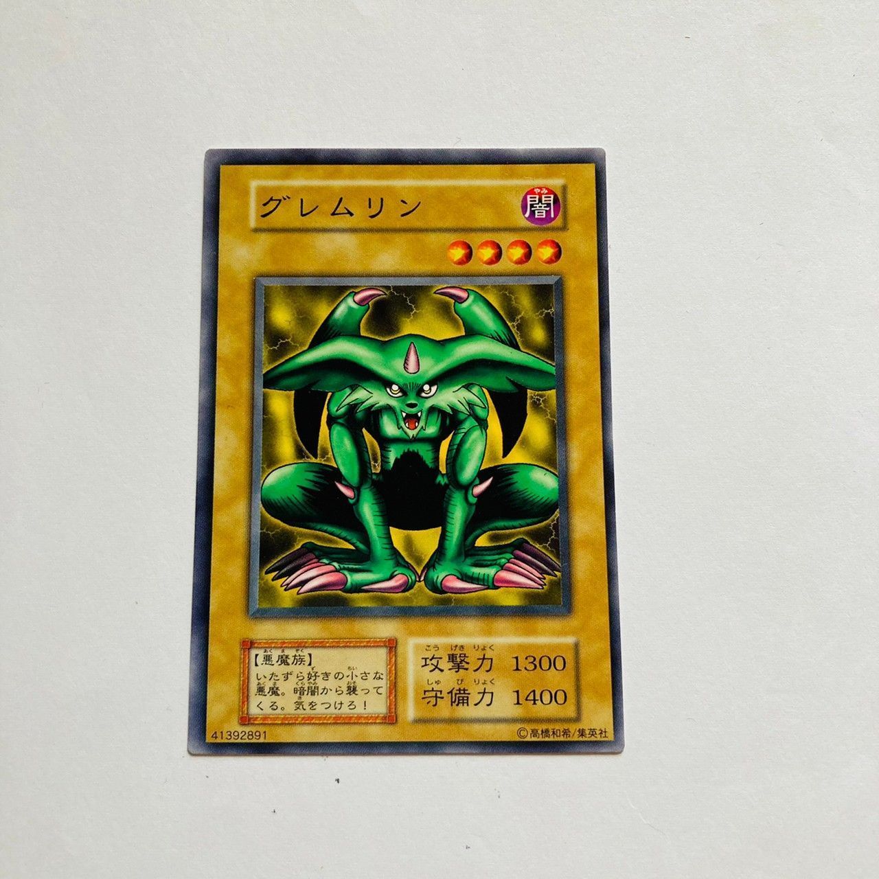 店舗用中古品　BANDAI　遊戯王 YU-GI-OH!　グレムリン 遊戯王（バンダイ）