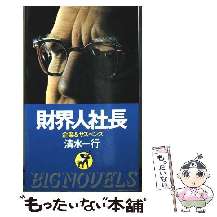 【中古】 抜擢 企業＆サスペンス/青樹社（文京区）/清水一行 中古】 財界人社長 企業&サスペンス (Big novels) / 清水一行