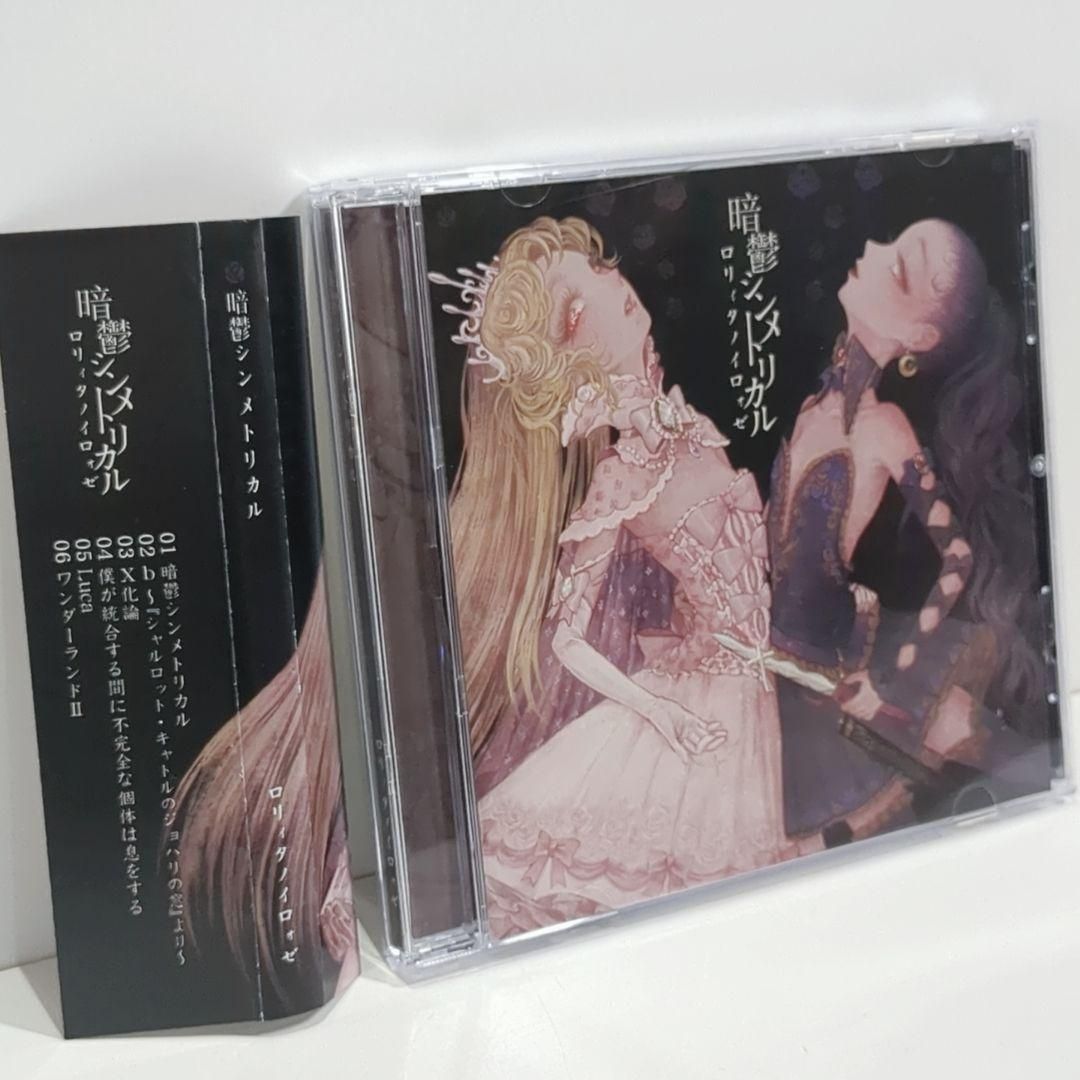 暗鬱シンメトリカル ロリィタノイロォゼ 麻観りみゆ 同人 音楽 CD