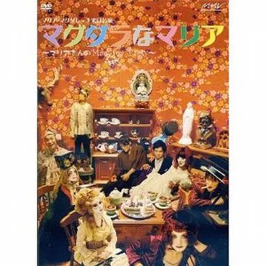 マグダラなマリア DVD セット Amazon.co.jp: マグダラなマリア‐ワインとタンゴと男と女と