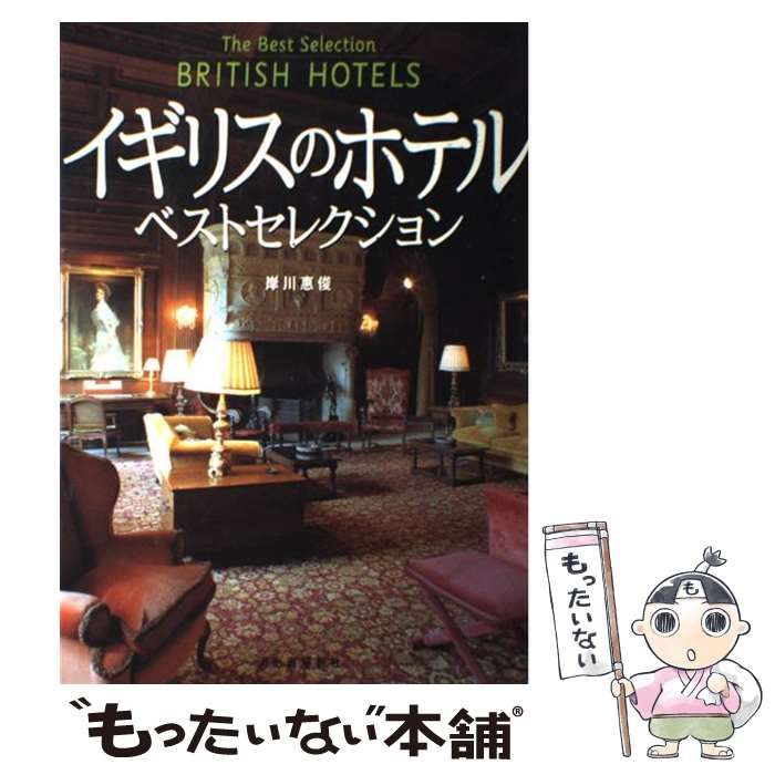 【中古】 イギリスのホテル・ベストセレクション/河出書房新社/岸川恵俊 中古】 イギリスのホテル・ベストセレクション / 岸川 恵俊