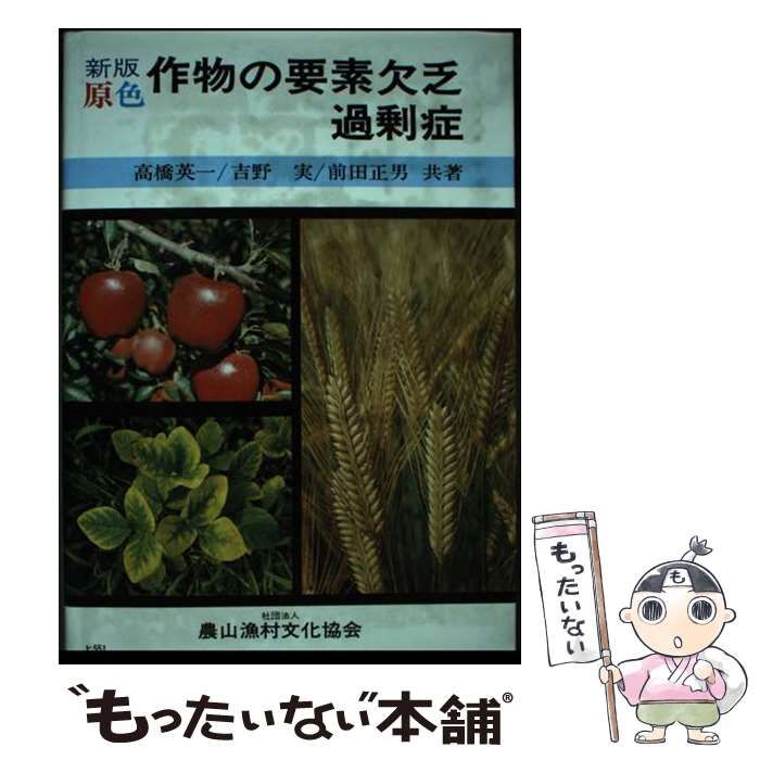 原色作物の要素欠乏過剰症 / 高橋 英一 / 農山漁村文化協会-オーダ品